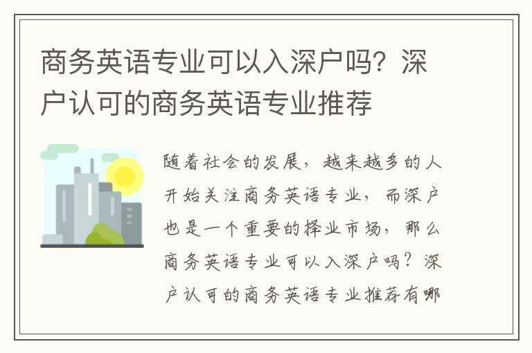 商務英語專業(yè)可以入深戶嗎？深戶認可的商務英語專業(yè)推薦