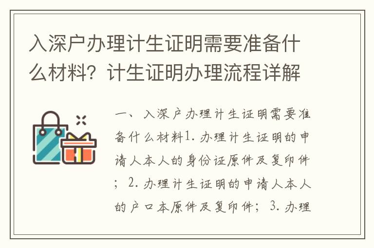 入深戶辦理計(jì)生證明需要準(zhǔn)備什么材料？計(jì)生證明辦理流程詳解