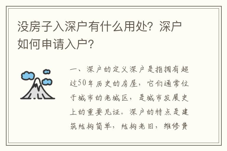 沒(méi)房子入深戶有什么用處？深戶如何申請(qǐng)入戶？