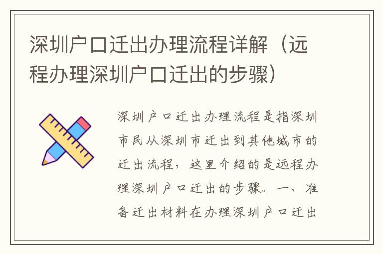 深圳戶口遷出辦理流程詳解（遠(yuǎn)程辦理深圳戶口遷出的步驟）