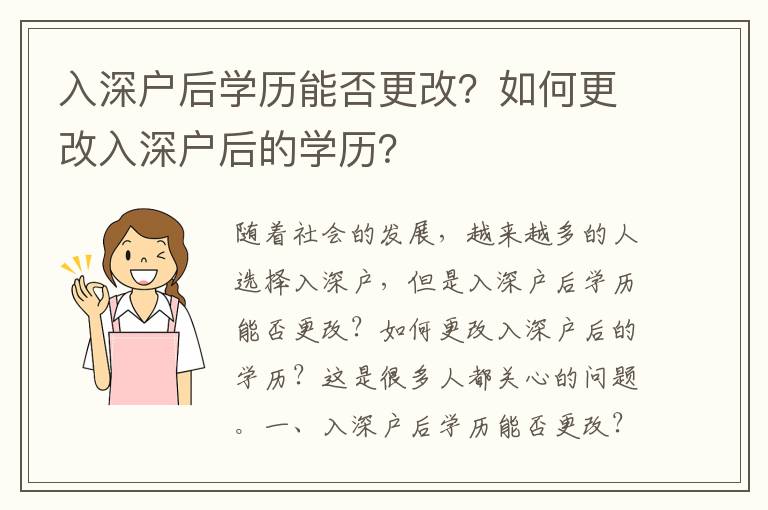 入深戶后學歷能否更改？如何更改入深戶后的學歷？