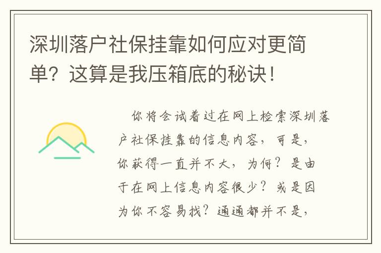 深圳落戶社保掛靠如何應(yīng)對(duì)更簡(jiǎn)單？這算是我壓箱底的秘訣！