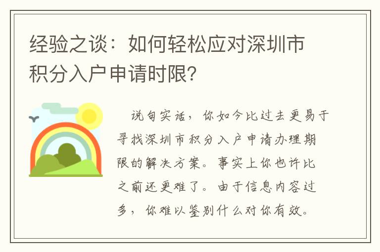 經(jīng)驗(yàn)之談：如何輕松應(yīng)對(duì)深圳市積分入戶申請(qǐng)時(shí)限？