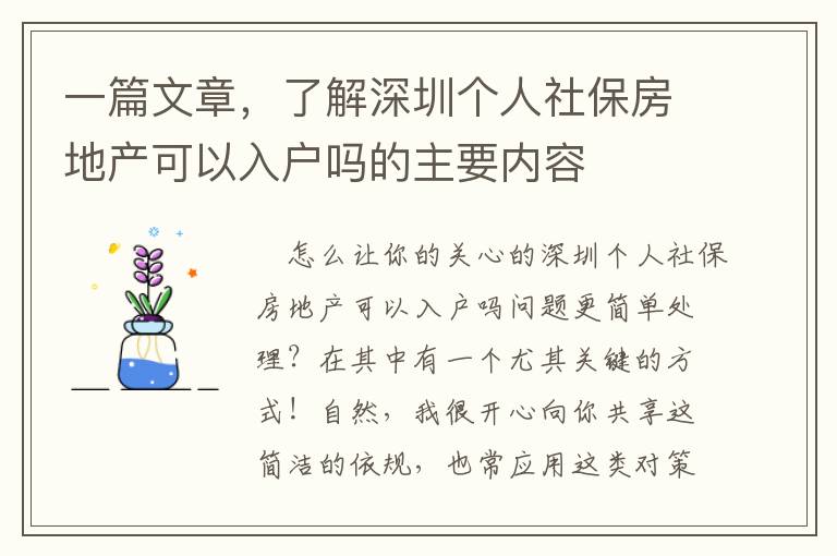 一篇文章，了解深圳個(gè)人社保房地產(chǎn)可以入戶嗎的主要內(nèi)容