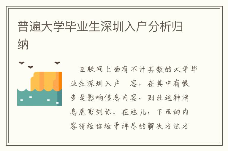 普遍大學(xué)畢業(yè)生深圳入戶分析歸納