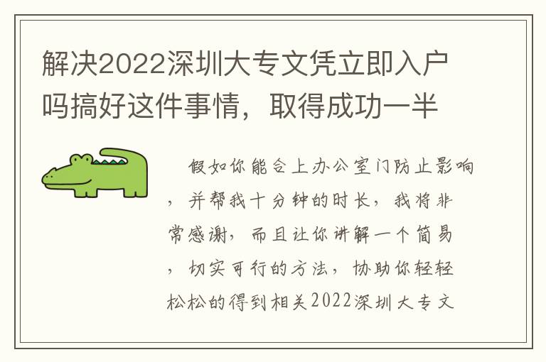 解決2022深圳大專文憑立即入戶嗎搞好這件事情，取得成功一半！