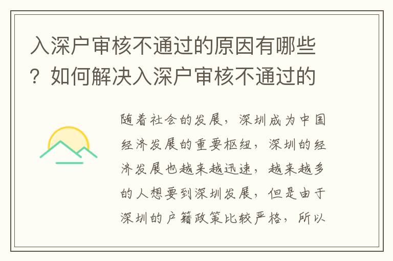 入深戶審核不通過的原因有哪些？如何解決入深戶審核不通過的問題？