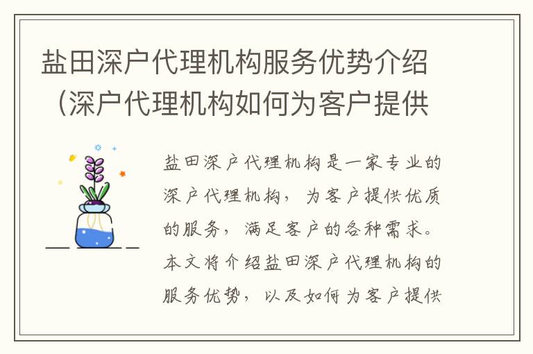 鹽田深戶代理機構(gòu)服務(wù)優(yōu)勢介紹（深戶代理機構(gòu)如何為客戶提供更優(yōu)質(zhì)的服務(wù)）