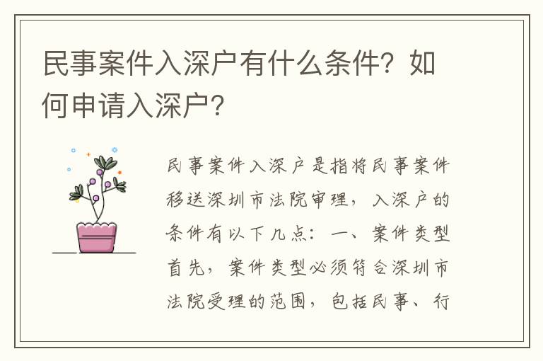 民事案件入深戶有什么條件？如何申請入深戶？