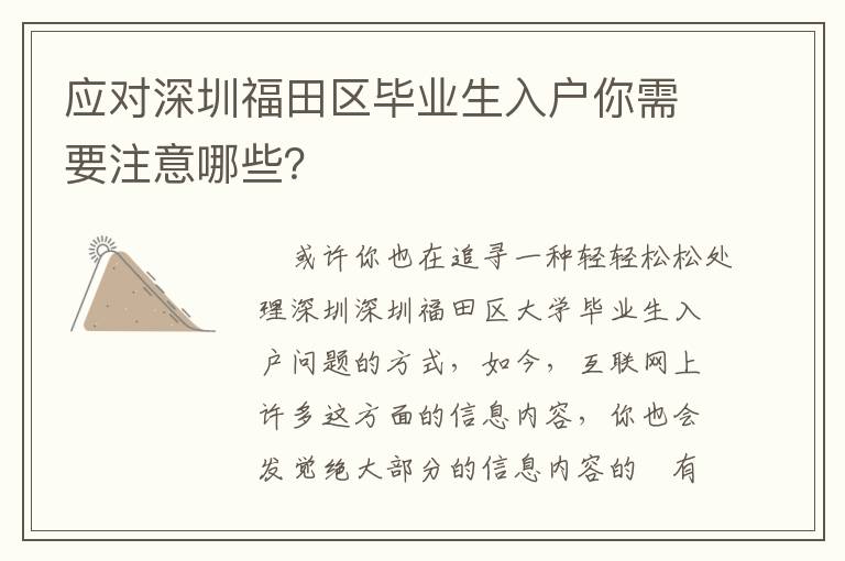 應對深圳福田區畢業生入戶你需要注意哪些？