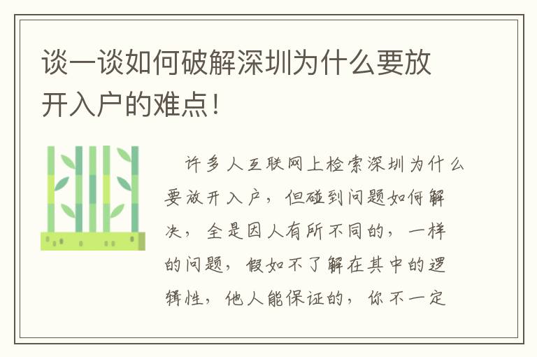 談一談如何破解深圳為什么要放開入戶的難點！