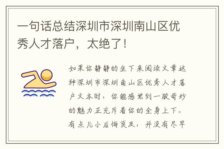 一句話總結深圳市深圳南山區優秀人才落戶，太絕了！