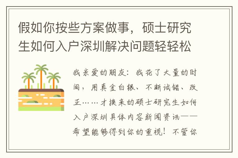 假如你按些方案做事，碩士研究生如何入戶深圳解決問(wèn)題輕輕松松！