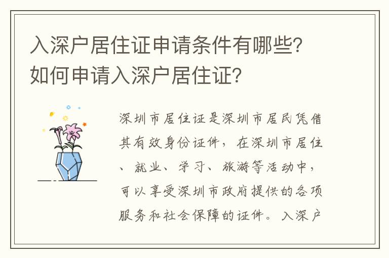 入深戶居住證申請(qǐng)條件有哪些？如何申請(qǐng)入深戶居住證？