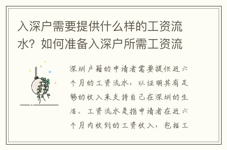 入深戶需要提供什么樣的工資流水？如何準(zhǔn)備入深戶所需工資流水？