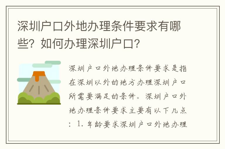 深圳戶口外地辦理條件要求有哪些？如何辦理深圳戶口？