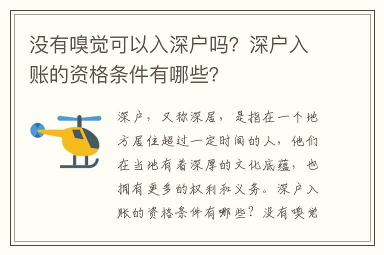 沒有嗅覺可以入深戶嗎？深戶入賬的資格條件有哪些？