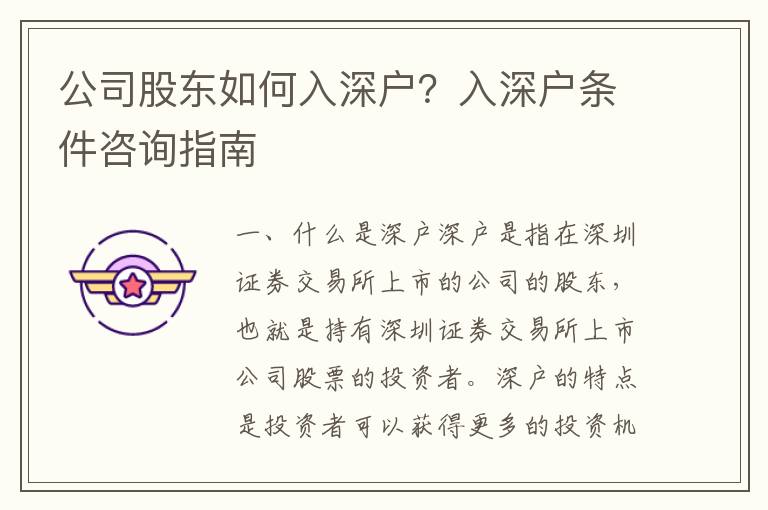 公司股東如何入深戶？入深戶條件咨詢指南