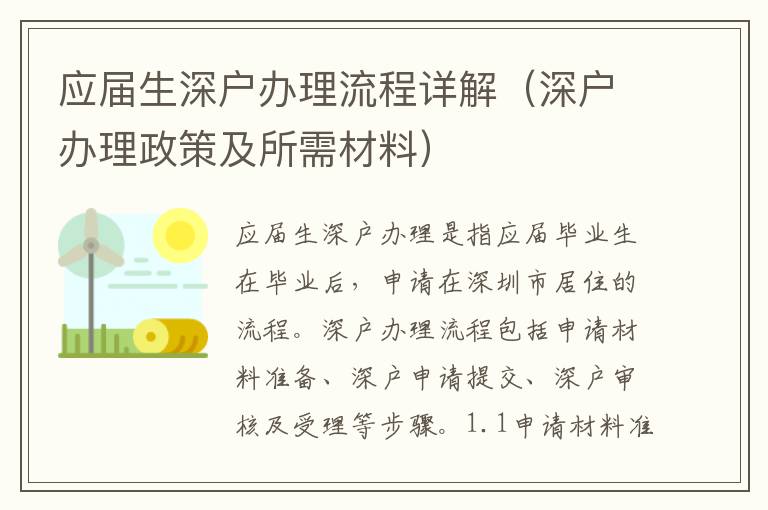 應(yīng)屆生深戶辦理流程詳解（深戶辦理政策及所需材料）