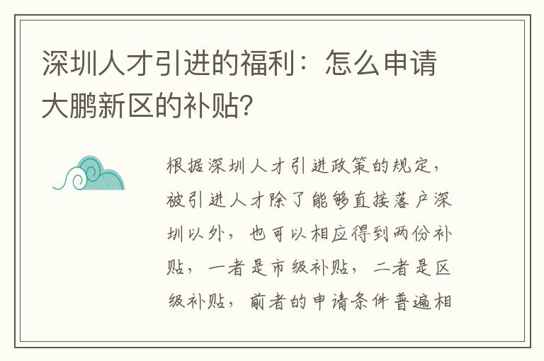 深圳人才引進(jìn)的福利:怎么申請大鵬新區(qū)的補(bǔ)貼?