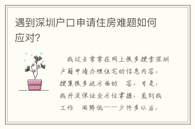遇到深圳戶口申請住房難題如何應對？