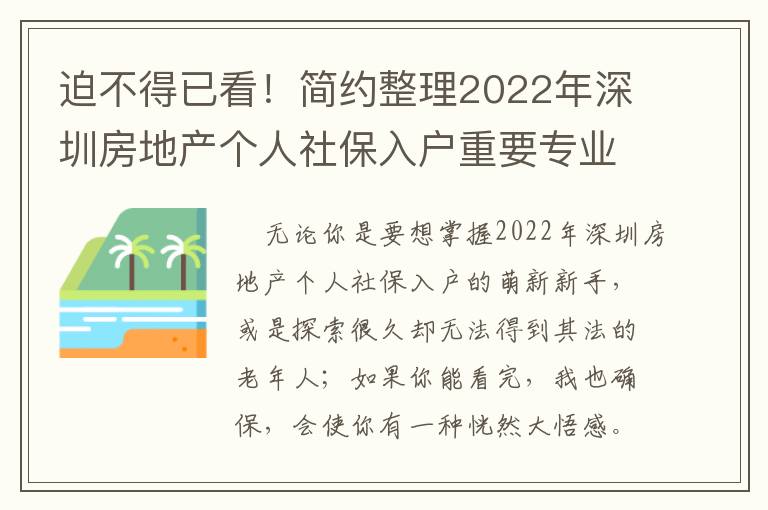 迫不得已看！簡(jiǎn)約整理2022年深圳房地產(chǎn)個(gè)人社保入戶重要專業(yè)知識(shí)