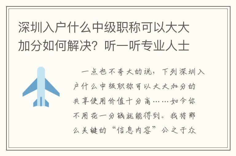 深圳入戶什么中級職稱可以大大加分如何解決？聽一聽專業(yè)人士怎么講