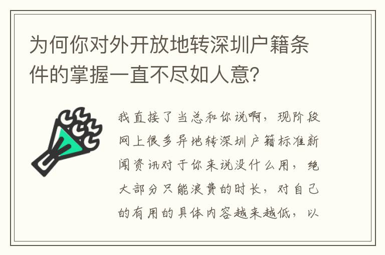 為何你對外開放地轉(zhuǎn)深圳戶籍條件的掌握一直不盡如人意？