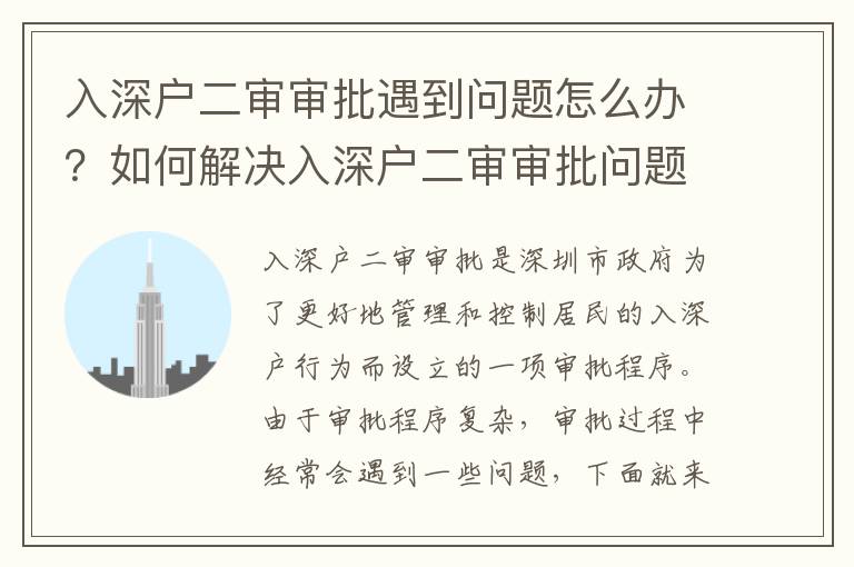 入深戶二審審批遇到問(wèn)題怎么辦？如何解決入深戶二審審批問(wèn)題？