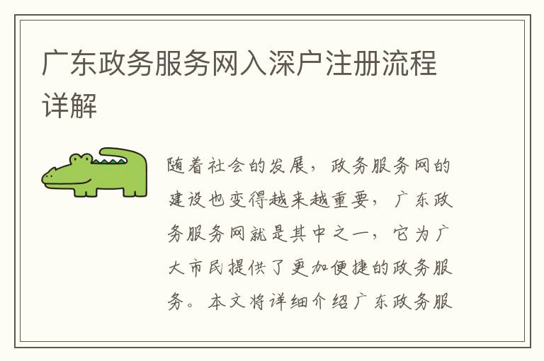 廣東政務(wù)服務(wù)網(wǎng)入深戶注冊(cè)流程詳解