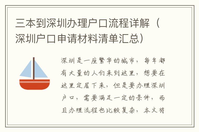 三本到深圳辦理戶口流程詳解（深圳戶口申請(qǐng)材料清單匯總）