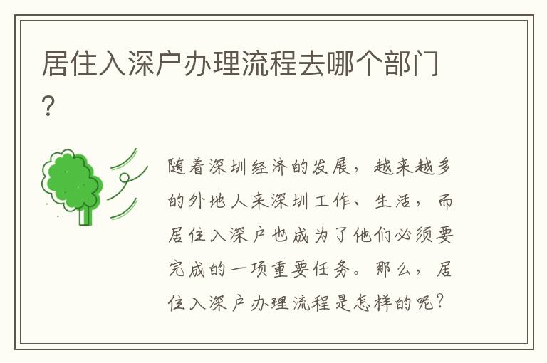 居住入深戶辦理流程去哪個部門？