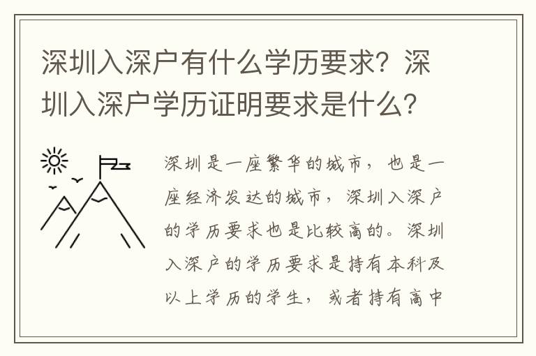 深圳入深戶有什么學歷要求？深圳入深戶學歷證明要求是什么？