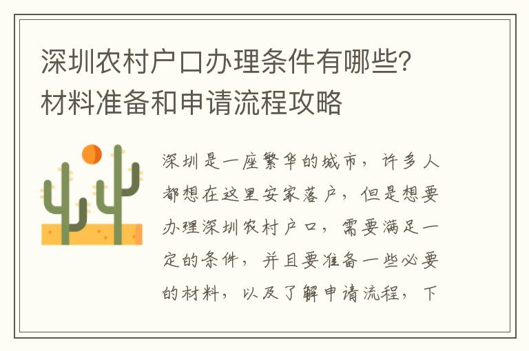 深圳農村戶口辦理條件有哪些？材料準備和申請流程攻略