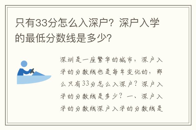只有33分怎么入深戶？深戶入學(xué)的最低分數(shù)線是多少？