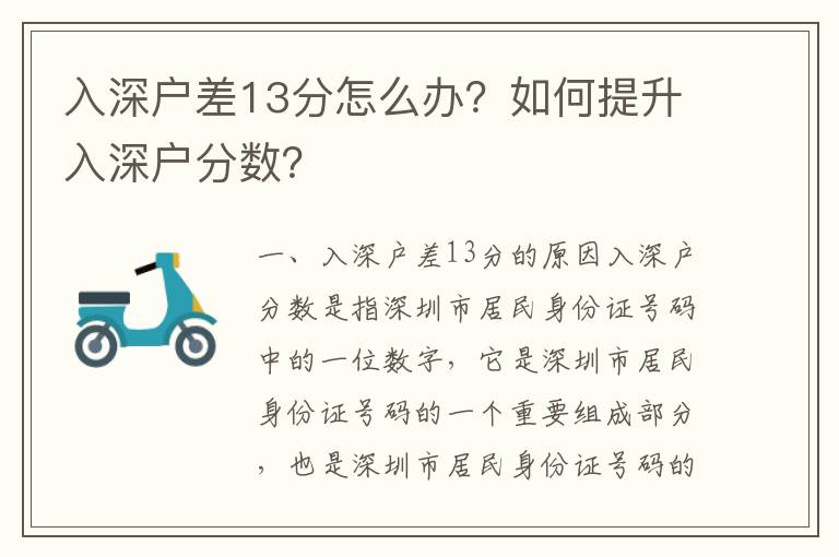 入深戶差13分怎么辦？如何提升入深戶分?jǐn)?shù)？