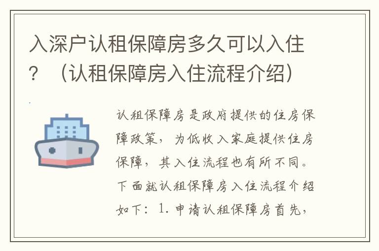 入深戶認(rèn)租保障房多久可以入住？（認(rèn)租保障房入住流程介紹）