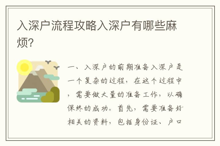 入深戶流程攻略入深戶有哪些麻煩？