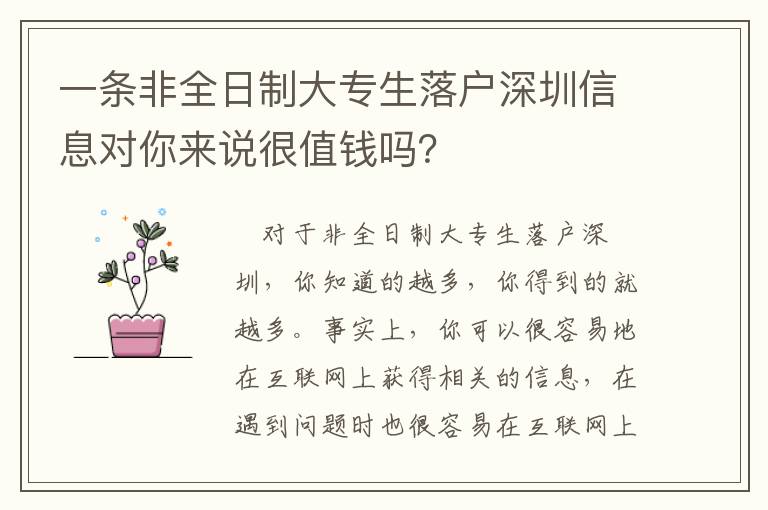 一條非全日制大專生落戶深圳信息對你來說很值錢嗎？
