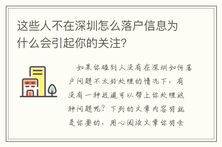 這些人不在深圳怎么落戶信息為什么會(huì)引起你的關(guān)注？