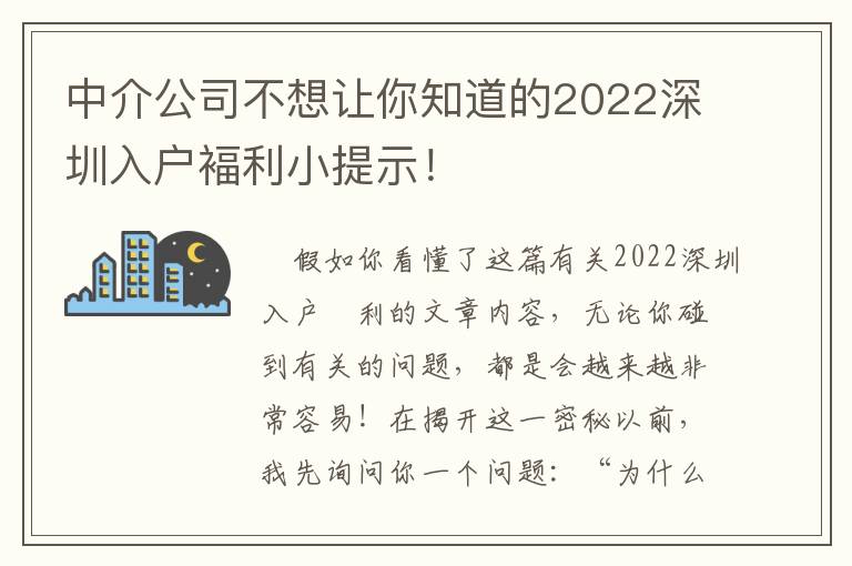中介公司不想讓你知道的2022深圳入戶褔?yán)√崾荆?></span></a>
    <div   id=