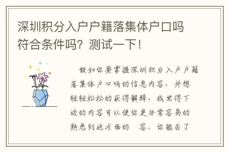 深圳積分入戶戶籍落集體戶口嗎符合條件嗎？測(cè)試一下！