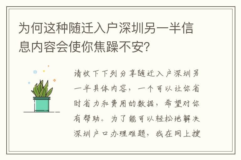 為何這種隨遷入戶深圳另一半信息內(nèi)容會(huì)使你焦躁不安？