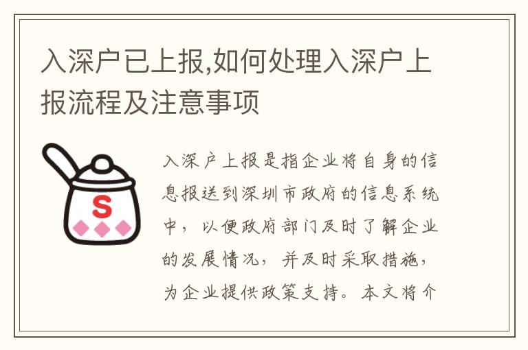 入深戶已上報(bào),如何處理入深戶上報(bào)流程及注意事項(xiàng)