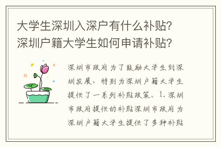 大學(xué)生深圳入深戶有什么補(bǔ)貼？深圳戶籍大學(xué)生如何申請(qǐng)補(bǔ)貼？