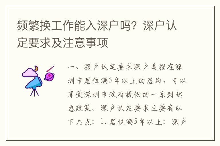 頻繁換工作能入深戶(hù)嗎？深戶(hù)認(rèn)定要求及注意事項(xiàng)