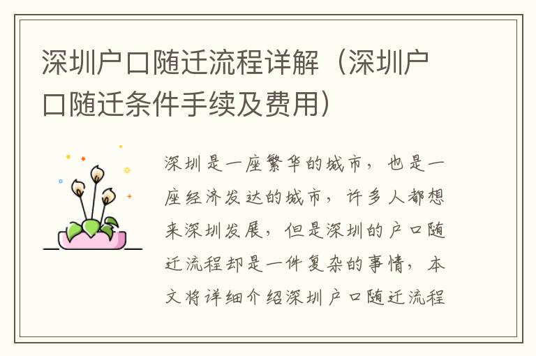 深圳戶口隨遷流程詳解（深圳戶口隨遷條件手續(xù)及費用）