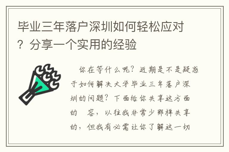 畢業(yè)三年落戶深圳如何輕松應(yīng)對？分享一個實用的經(jīng)驗