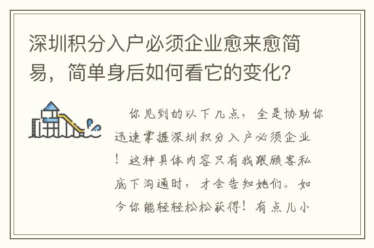 深圳積分入戶必須企業(yè)愈來愈簡易，簡單身后如何看它的變化？