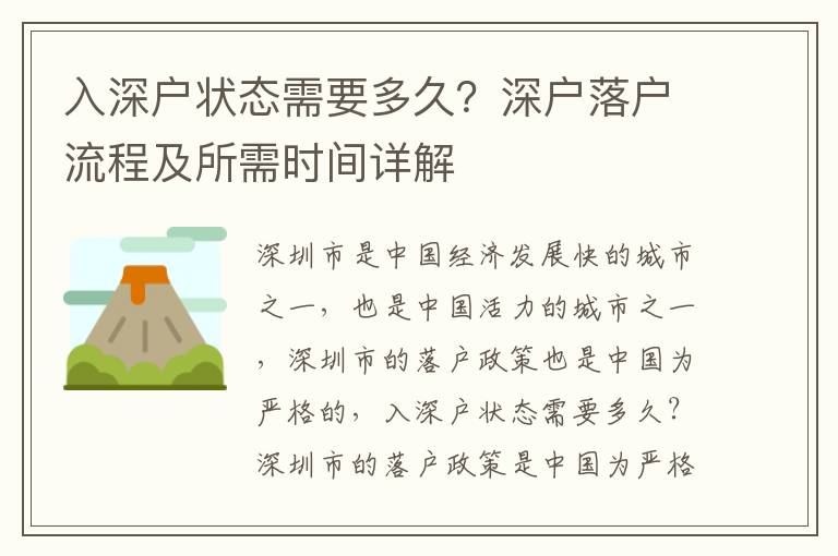 入深戶狀態(tài)需要多久？深戶落戶流程及所需時(shí)間詳解